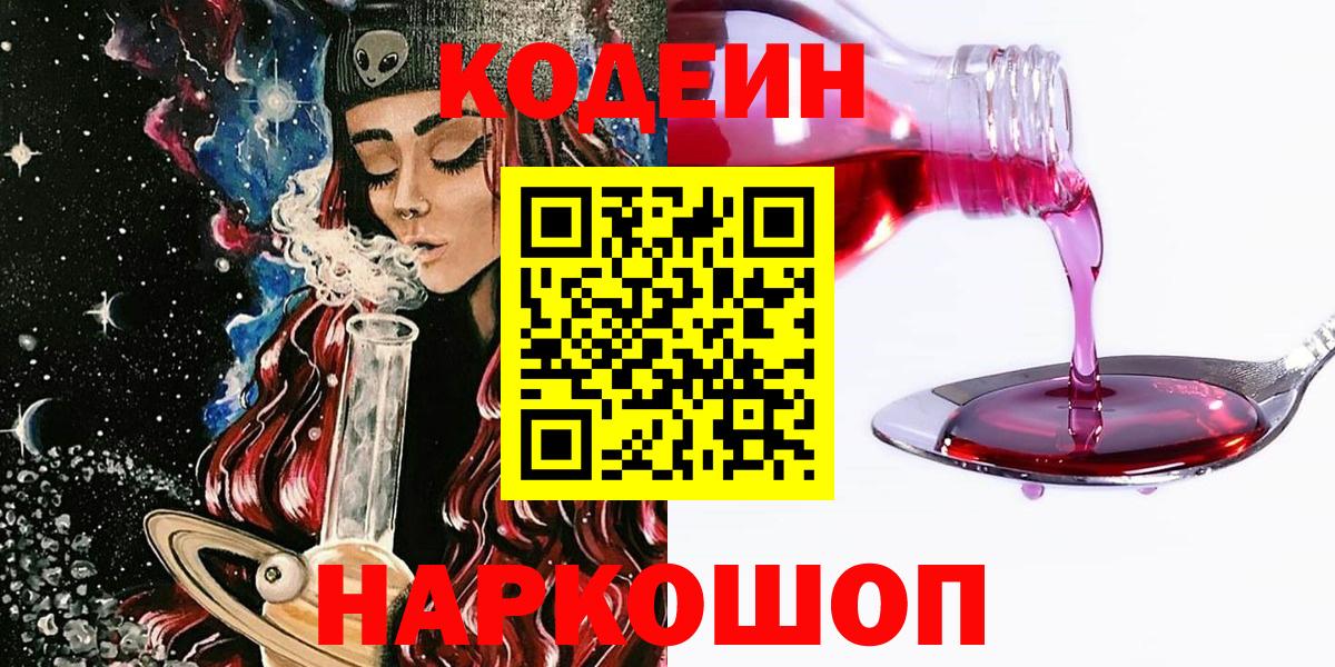 Codein напиток Lean (лин) Фролово